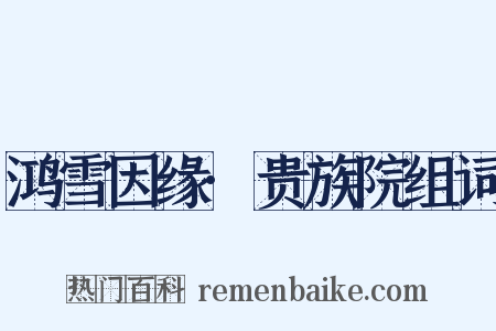 鸿雪因缘·贵族院组词是什么意思的图片